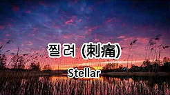 찔려 (刺痛) - Stellar【2019抖音热门歌曲】