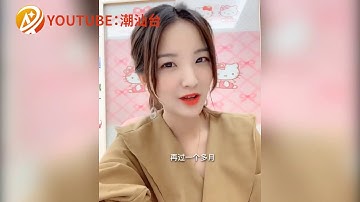 潮汕美女脱口秀 搞笑短视频 潮汕话 teochew comedy