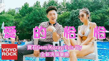 宝石Gem & Kozay & Evis Wy《爱的恰恰 Color Graded》官方高画质 Official HD MV