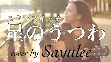 星のうつわ - スキマスイッチ [Cover by Sayulee]