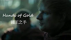 Ed Sheeran (Game of thrones冰与火之歌) - Hands of gold (lyrics中文翻译)