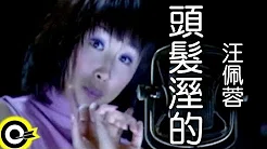 汪佩蓉 Fengie Wang【头髮湿的 Honey】Official Music Video
