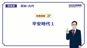 【日本史】　原始・古代３７　平安时代１　（２０分）