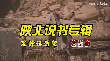 《黑神话：悟空》陕北说书专辑 8分钟完整版 中国传统文化元素太强大了！