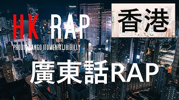 Cantonese rap | Hong Kong Rap | hk hip-hop |廣東話rap| 香港rap | ango/prodig/k.mind/tomfatki/billy choi