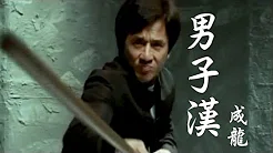 成龙 Jackie Chan【男子汉】Official Music Video