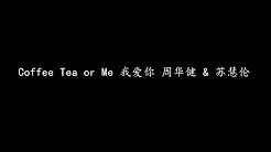 Coffee Tea or Me 我爱你 周华健 & 苏慧伦 (歌词版)