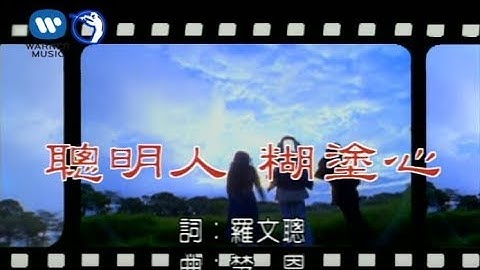 江蕙 Jody Chiang - 聰明人 糊塗心 (官方完整KARAOKE版MV)