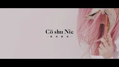 Cö shu Nie – 絶体絶命 (Official Video)　/ “约束のネバーランド” ED