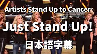 【さぁ今立ち上がれ】Just Stand Up! / Artists Stand Up to Cancer【洋楽 和訳】