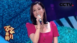 [2018万家邀明月] 歌曲《遇见》 演唱：佘诗曼（中国香港） | CCTV综艺