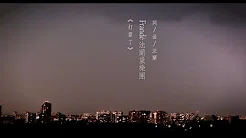 Frandé法蘭黛《打雷了》Official MV