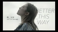 傅又宣 Maggie Fu feat. 韩勇 MC Han - Better This Way (Official MV) 官方Music Video