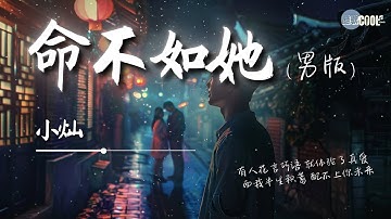 小灿 - 命不如她 (男版)「曾经 我被嘲笑太愚蠢为爱 哪怕弄丢了自尊」到底 该选那个我爱的人【动态歌词 Lyrics】