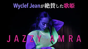 ［本人出演］Wyclef Jean絶賛の美女R&BシンガーJazzy Amra！LL Cool J