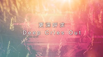 【更深呼求 / Deep Cries Out】官方歌詞MV - 約書亞樂團 ft. 周巽光