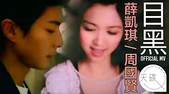 周国贤 Endy Chow/ 薛凯琪 Fiona Sit -《目黑》 Official MV