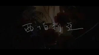 【饭制】许含光 Lumi & Hello Nico乐队 西伯利亚 歌迷自制 叁分半混剪MV