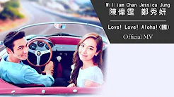 William Chan 陈伟霆 & Jessica Jung 郑秀妍《Love! Love! Aloha! (国) 》[Official MV]
