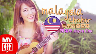 【MALAYSIA CHABOR 马来西亚查某】 Joyce Chu 四叶草@RED PEOPLE