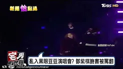 邓紫棋乱入黑眼豆豆演唱会？ 脸书被骂翻 宅男的世界 20170301