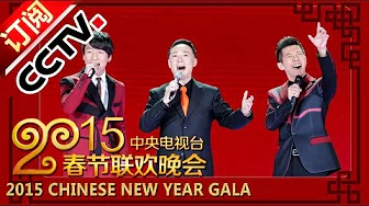 2015羊年央视春晚 歌曲《奔跑》Runing 于魁智| CCTV春晚