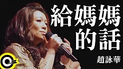赵咏华 Cyndi Chao【给妈妈的话 A song for MaMa】Official Music Video HD