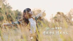 Gin lee 李幸倪 - 《随风而来 随风而去》(Lyric Video)