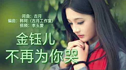 ((不再为你哭)) ( 演唱：金钰儿) ((“Bù zài wèi nǐ kū”)) ( yǎnchàng: Jīn yù er)