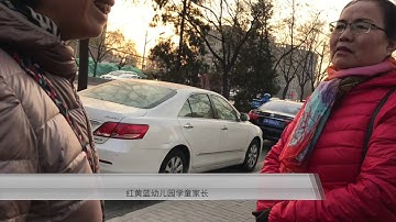 北京管庄红黄蓝幼儿园外采访实录