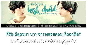 [Thaisub/Karaoke] Han Seo Yoon - Lost Child [Entertainer OST]