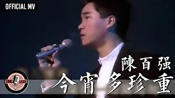 陈百强 Danny Chan -《今宵多珍重》Official MV