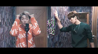 [龙虎唱]《病变BINGBIAN》 MV版 Cover by 明杰&子閎