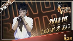 【单曲纯享】刘佳琪 《放手去爱》丨2019中国好声音EP9 20190913 Sing!China 官方HD