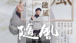 周深 -《随风》(影视剧古董局中局插曲)｜CC歌词字幕