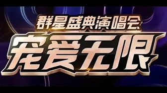 郑云龙 宣传视频 天猫88群星盛典 宠爱无限演唱会 20190808