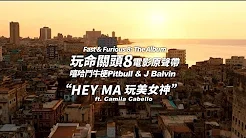 《Fast & Furious 8: The Album》Pitbull 嘻哈斗牛梗 & J Balvin - Hey Ma 玩美女神 feat. Camila Cabello