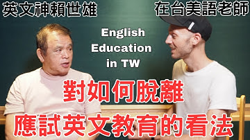 賴世雄最誠懇的全英文訪問（為了提升口語能力不用多背單字，應該與菲律賓老師上課）：Why some Taiwanese find English “scary”