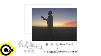 陈零九 Nine Chen Feat. 小男孩乐团 Men Envy Children【有去无回】叁立华剧「已读不回的恋人」插曲 Official Lyric Video