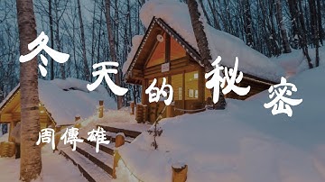 冬天的秘密 - 周传雄 - 『超高无损音质』【动态歌词Lyrics】