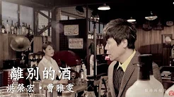 【大首播】洪荣宏.曹雅雯「离别的酒」官方完整版 MV
