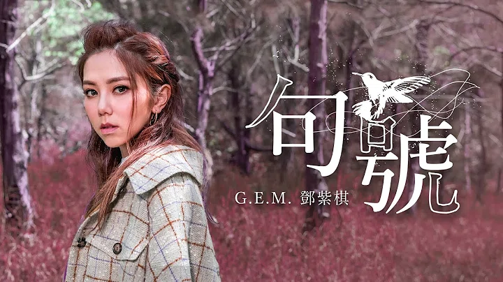 G.E.M.邓紫棋【句号 Full Stop】Official Music Video