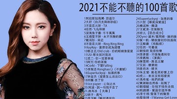 2021流行歌曲【无广告】2021最新歌曲 2021好听的流行歌曲❤️华语流行串烧精选抒情歌曲❤️ Top Chinese Songs 2021【动态歌词】