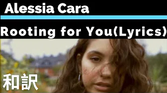 【アレッシア・カーラ】”Rooting for You” - Alessia Cara【lyrics 和訳】【洋楽2019】