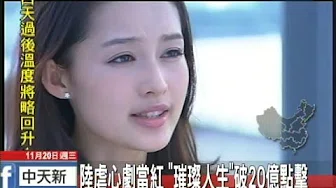 20131120中天新闻　陆虐心剧当红　「璀璨人生」破20亿点击