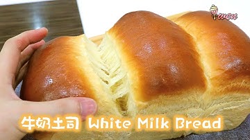 [ENG SUB] 牛奶土司面包|柔软蓬松|无需面包机 Milk Loaf White Bread Recipe|Super Soft and Fluffy|No Bread Machine