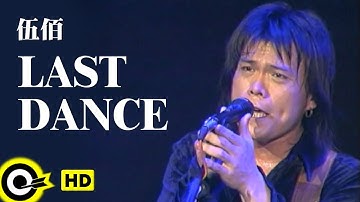 伍佰 Wu Bai&China Blue【Last dance】Official Music Video(HD)