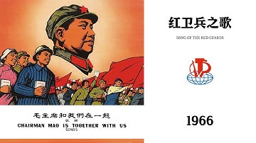 红卫兵之歌 / Song Of The Red Guards (1966)