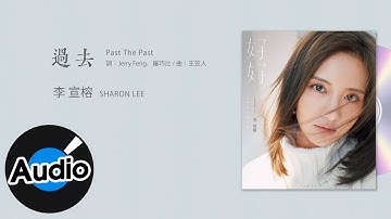李宣榕 Sharon Lee【过去 Past The Past】Official Lyric Video - 电视剧《她们创业的那些鸟事》插曲