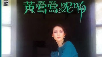 黃鶯鶯 Tracy Huang 呼喚我 EMI唱片 1981